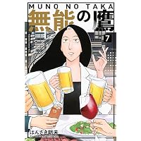 無能の鷹(1) (講談社コミックスキス) | はんざき 朝未 |本 | 通販 | Amazon